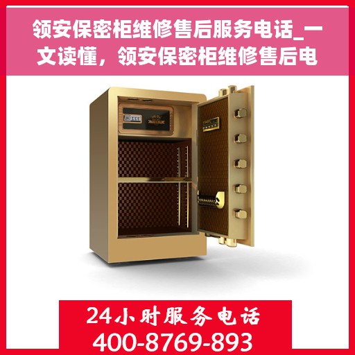领安保密柜维修售后服务电话_一文读懂，领安保密柜维修售后电话大全，轻松解决您的维修疑问