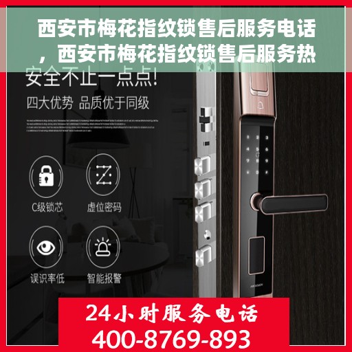 西安市梅花指纹锁售后服务电话，西安市梅花指纹锁售后服务热线及电话全攻略