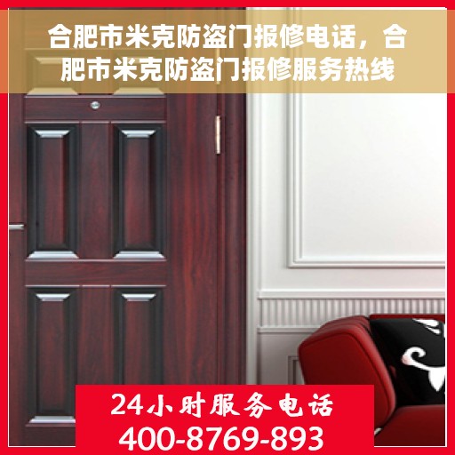 合肥市米克防盗门报修电话，合肥市米克防盗门报修服务热线