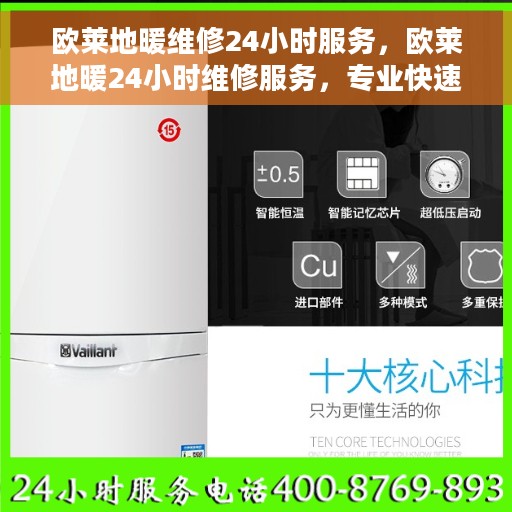 欧莱地暖维修24小时服务，欧莱地暖24小时维修服务，专业快速响应您的需求