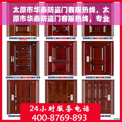 太原市华泰防盗门客服热线，太原市华泰防盗门客服热线，专业解答与优质服务，为您的安全保驾护航