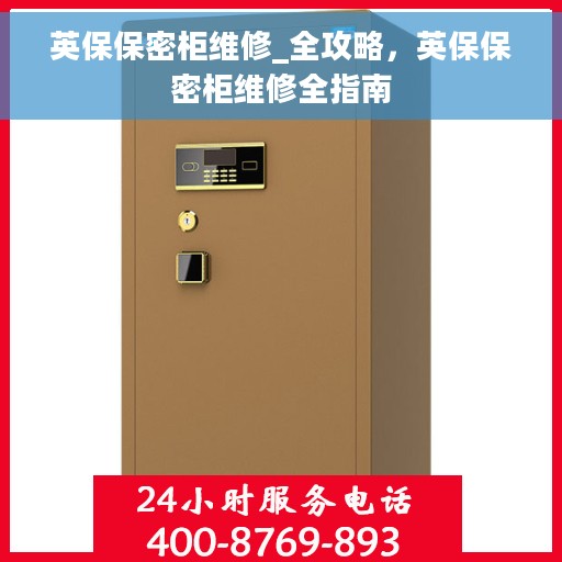 英保保密柜维修_全攻略，英保保密柜维修全指南