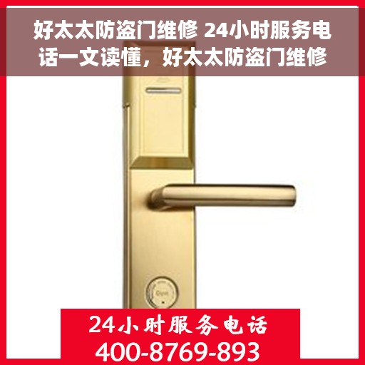 好太太防盗门维修 24小时服务电话一文读懂，好太太防盗门维修服务指南，全天候服务电话解析