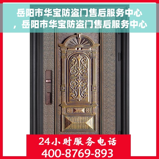 岳阳市华宝防盗门售后服务中心，岳阳市华宝防盗门售后服务中心，专业维修与优质服务同步进行