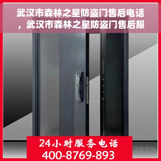 武汉市森林之星防盗门售后电话，武汉市森林之星防盗门售后服务热线及电话全解析