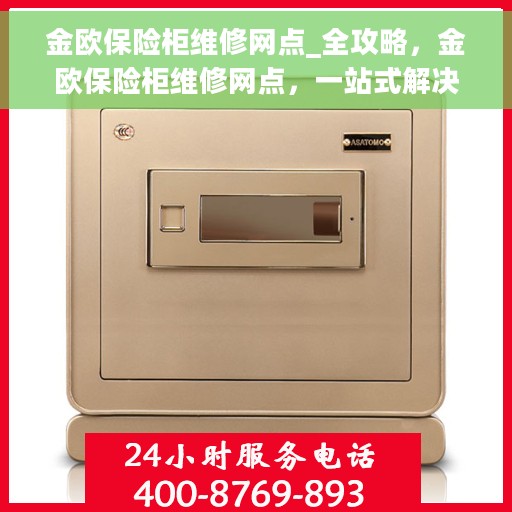 金欧保险柜维修网点_全攻略，金欧保险柜维修网点，一站式解决方案全攻略