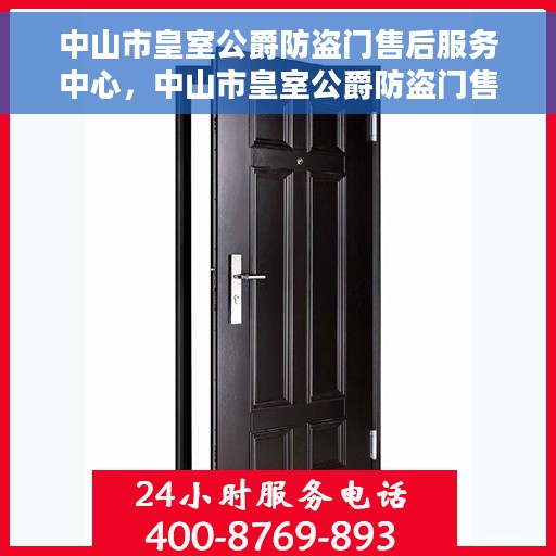 中山市皇室公爵防盗门售后服务中心，中山市皇室公爵防盗门售后服务中心，专业维修，贴心服务