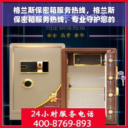 格兰斯保密箱服务热线，格兰斯保密箱服务热线，专业守护您的安全秘密