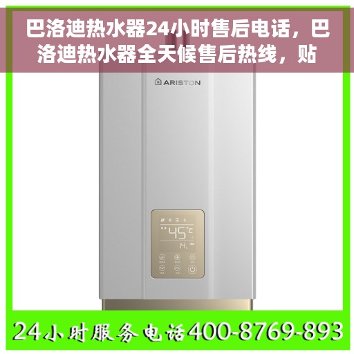 巴洛迪热水器24小时售后电话，巴洛迪热水器全天候售后热线，贴心服务随您相伴。