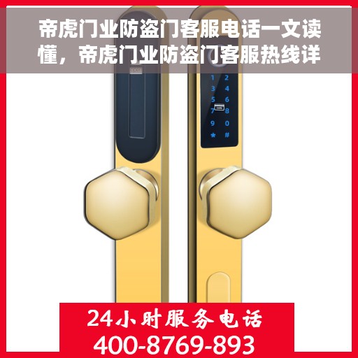帝虎门业防盗门客服电话一文读懂，帝虎门业防盗门客服热线详解，一站式解决您的咨询需求
