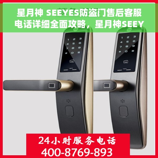 星月神 SEEYES防盗门售后客服电话详细全面攻略，星月神SEEYES防盗门售后客服详细全面指南，电话攻略与全方位服务解析