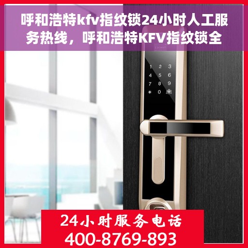 呼和浩特kfv指纹锁24小时人工服务热线，呼和浩特KFV指纹锁全天候人工服务热线支持详解