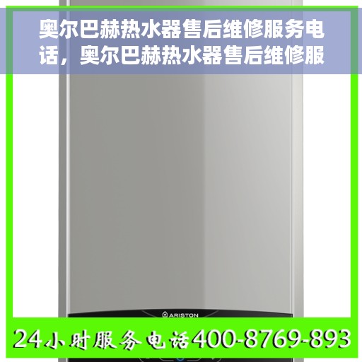 奥尔巴赫热水器售后维修服务电话，奥尔巴赫热水器售后维修服务热线公布