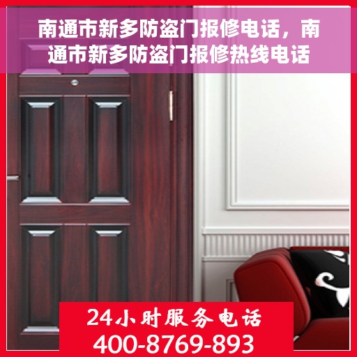 南通市新多防盗门报修电话，南通市新多防盗门报修热线电话