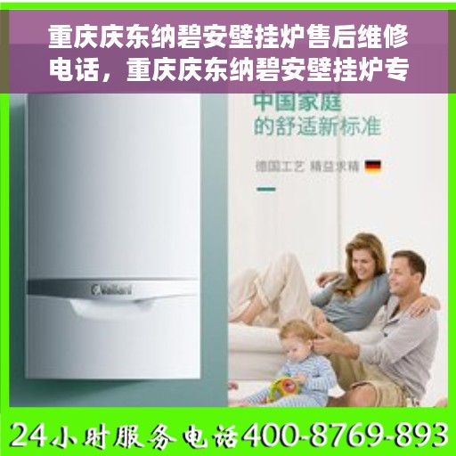 重庆庆东纳碧安壁挂炉售后维修电话，重庆庆东纳碧安壁挂炉专业售后维修服务热线