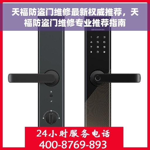 天福防盗门维修最新权威推荐，天福防盗门维修专业推荐指南