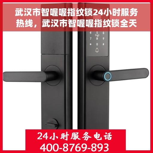 武汉市智喔喔指纹锁24小时服务热线，武汉市智喔喔指纹锁全天候服务热线，专业解决您的锁事问题