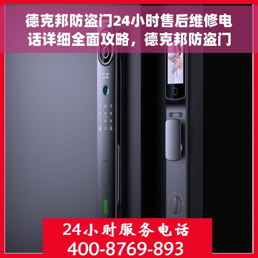德克邦防盗门24小时售后维修电话详细全面攻略，德克邦防盗门全天候售后维修电话指南与全面攻略