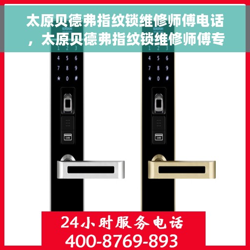 太原贝德弗指纹锁维修师傅电话，太原贝德弗指纹锁维修师傅专业联系电话揭秘