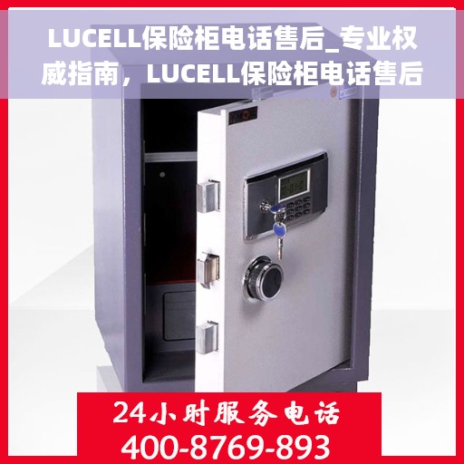 LUCELL保险柜电话售后_专业权威指南，LUCELL保险柜电话售后，专业权威指南，为您的安全保驾护航！