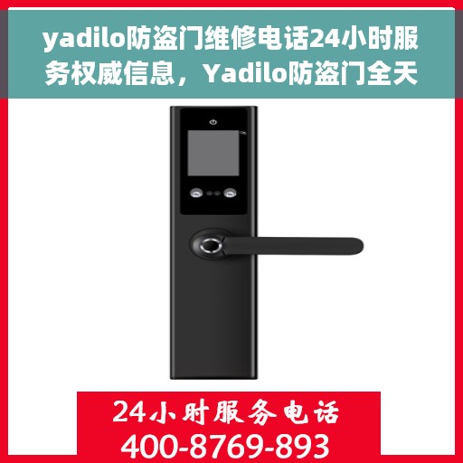 yadilo防盗门维修电话24小时服务权威信息，Yadilo防盗门全天候专业维修服务热线权威发布
