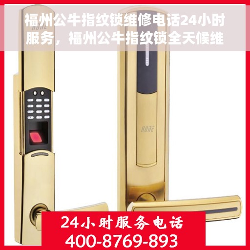 福州公牛指纹锁维修电话24小时服务，福州公牛指纹锁全天候维修服务热线