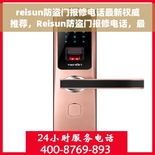 reisun防盗门报修电话最新权威推荐，Reisun防盗门报修电话，最新权威推荐及维修指南