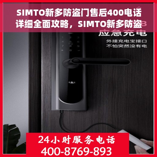 SIMTO新多防盗门售后400电话详细全面攻略，SIMTO新多防盗门售后400电话使用指南，全面解析与攻略