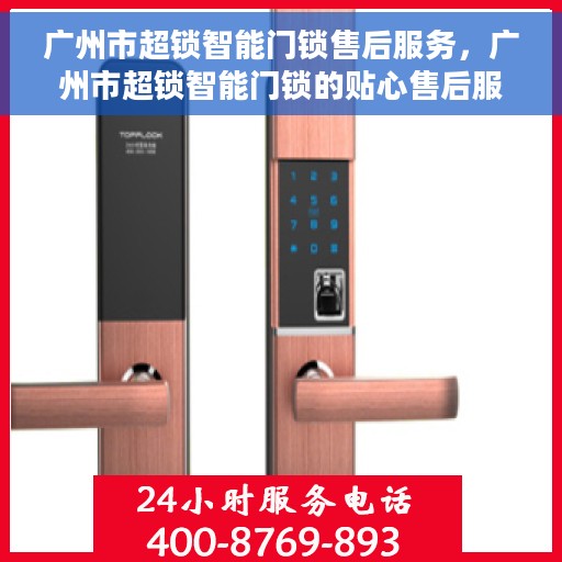 广州市超锁智能门锁售后服务，广州市超锁智能门锁的贴心售后服务体验