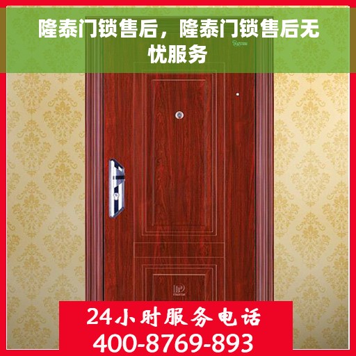 隆泰门锁售后，隆泰门锁售后无忧服务