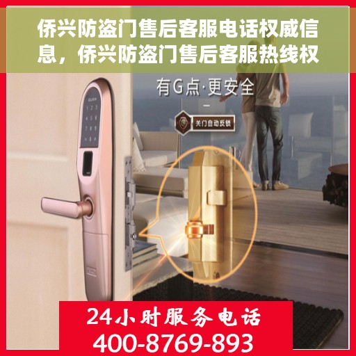 侨兴防盗门售后客服电话权威信息，侨兴防盗门售后客服热线权威指南