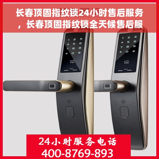 长春顶固指纹锁24小时售后服务，长春顶固指纹锁全天候售后服务保障