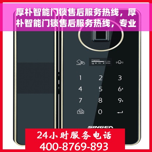 厚朴智能门锁售后服务热线，厚朴智能门锁售后服务热线，专业团队，贴心服务