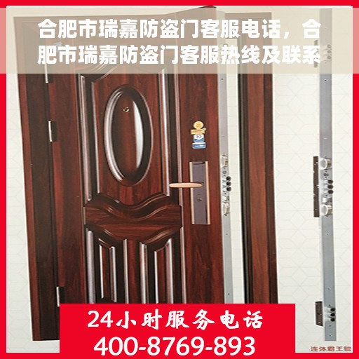 合肥市瑞嘉防盗门客服电话，合肥市瑞嘉防盗门客服热线及联系方式