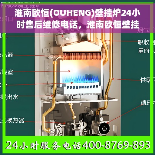 淮南欧恒(OUHENG)壁挂炉24小时售后维修电话，淮南欧恒壁挂炉全天候售后维修服务热线