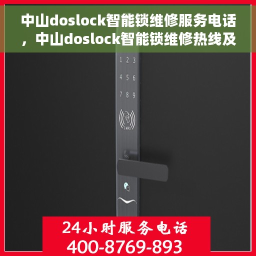 中山doslock智能锁维修服务电话，中山doslock智能锁维修热线及服务中心电话