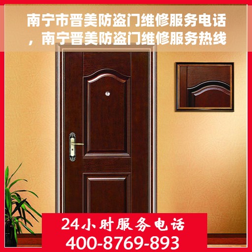 南宁市晋美防盗门维修服务电话，南宁晋美防盗门维修服务热线