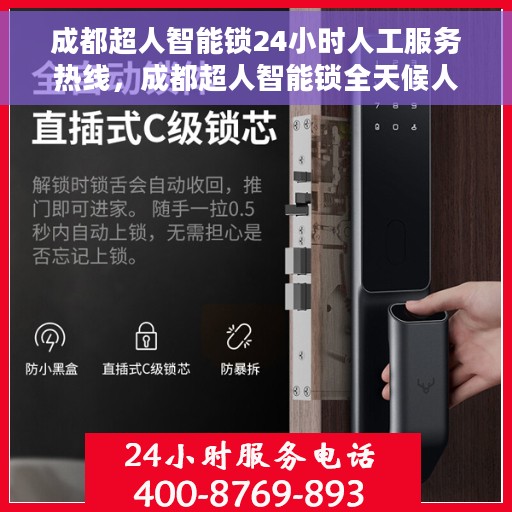 成都超人智能锁24小时人工服务热线，成都超人智能锁全天候人工服务热线，解锁无忧，贴心守护您的安全