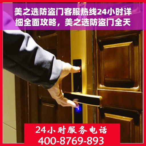 美之选防盗门客服热线24小时详细全面攻略，美之选防盗门全天候客服热线攻略，24小时详细指南