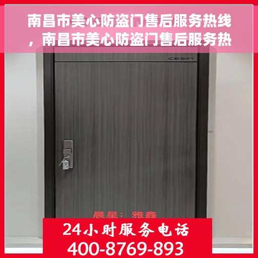 南昌市美心防盗门售后服务热线，南昌市美心防盗门售后服务热线，专业团队，贴心服务！