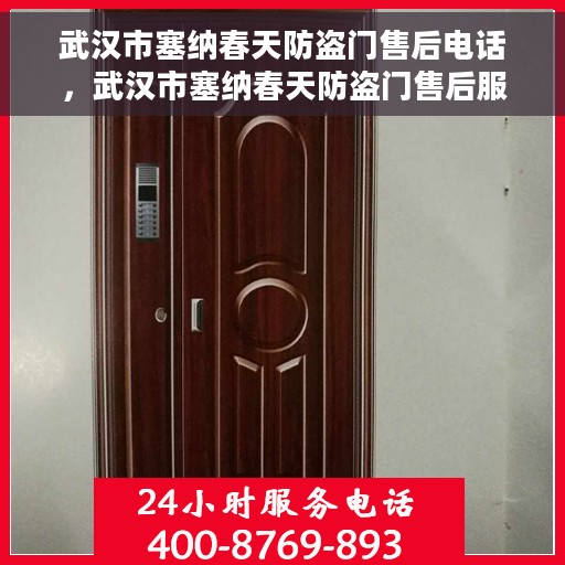 武汉市塞纳春天防盗门售后电话，武汉市塞纳春天防盗门售后服务热线，专业解决您的安全门问题