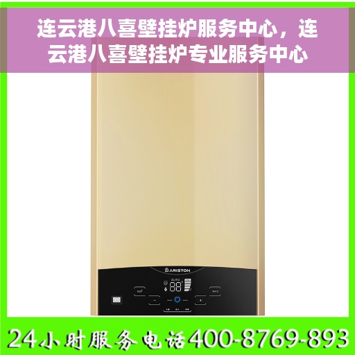 连云港八喜壁挂炉服务中心，连云港八喜壁挂炉专业服务中心