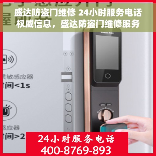 盛达防盗门维修 24小时服务电话权威信息，盛达防盗门维修服务，全天候电话支持，权威维修信息一览