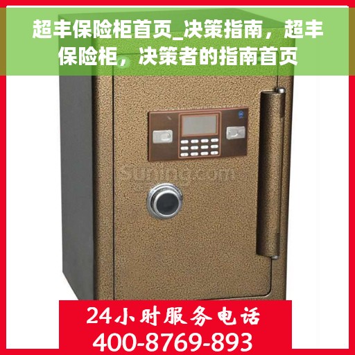 超丰保险柜首页_决策指南，超丰保险柜，决策者的指南首页