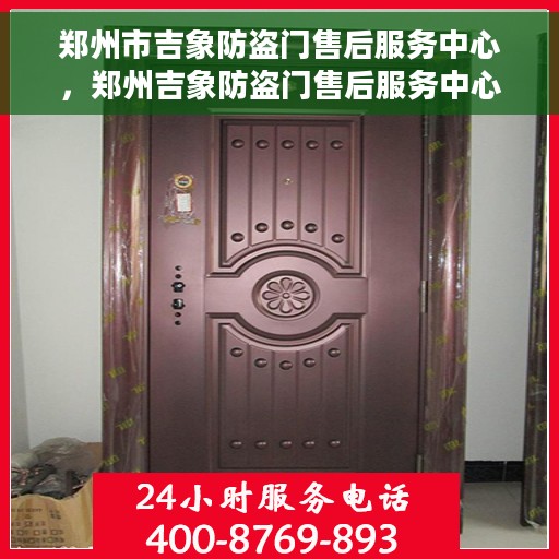 郑州市吉象防盗门售后服务中心，郑州吉象防盗门售后服务中心，专业维护，贴心服务
