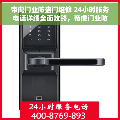 帝虎门业防盗门维修 24小时服务电话详细全面攻略，帝虎门业防盗门维修服务，全天候服务电话与全面攻略指南