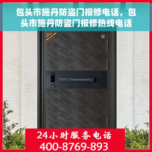 包头市施丹防盗门报修电话，包头市施丹防盗门报修热线电话