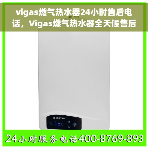 vigas燃气热水器24小时售后电话，Vigas燃气热水器全天候售后电话，24小时无忧服务