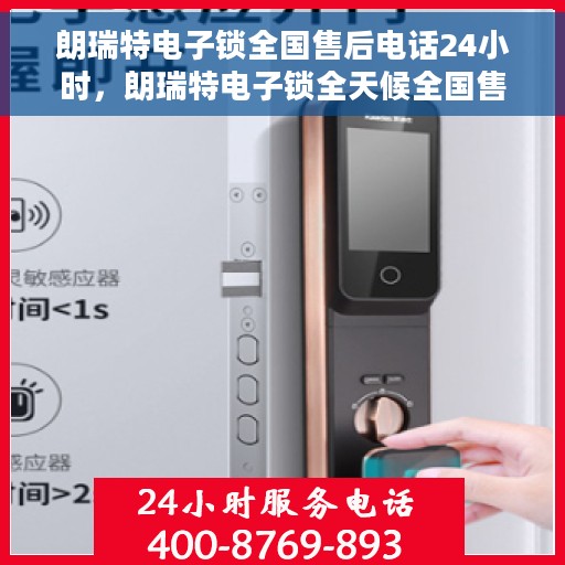 朗瑞特电子锁全国售后电话24小时，朗瑞特电子锁全天候全国售后热线电话服务保障