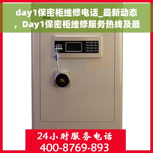 day1保密柜维修电话_最新动态，Day1保密柜维修服务热线及最新动态全解析